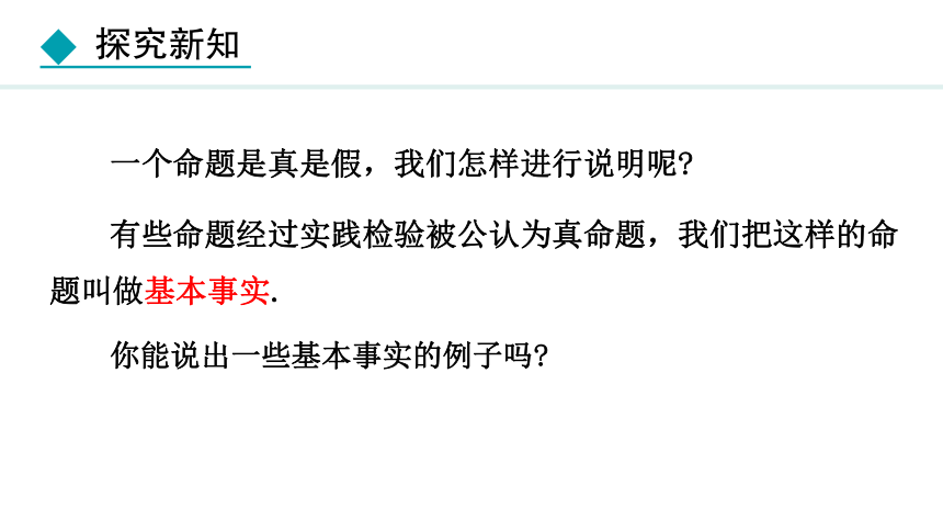 冀教版数学七年级下册7.1.2  基本事实和定理 课件（共18张PPT)