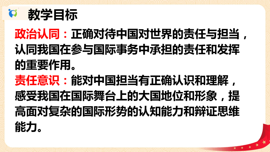 （核心素养目标）3.1 中国担当 课件（22张PPT）+内嵌视频