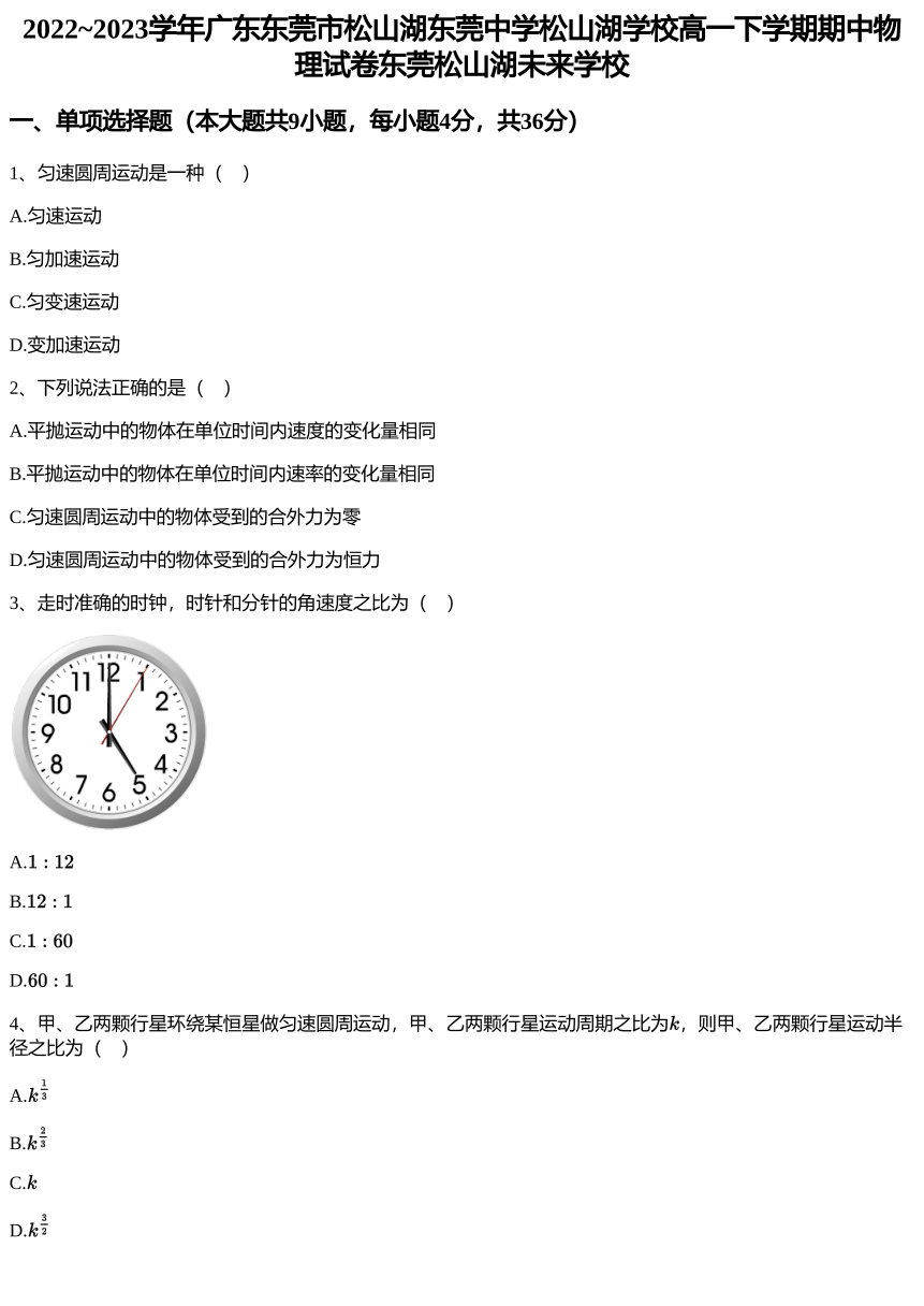 2022~2023学年广东东莞市松山湖东莞中学松山湖学校高一下学期期中物理试卷东莞松山湖未来学校（PDF版含解析）