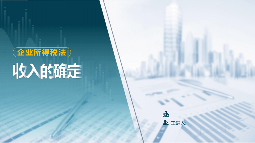 3.3 收入的确定 课件(共20张PPT)-《税法》同步教学（高教版）