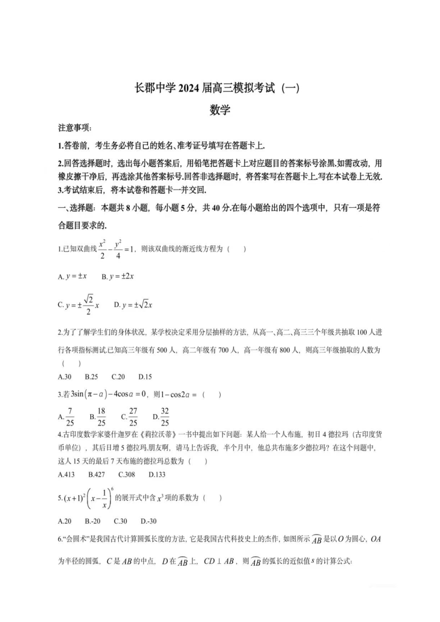 2024届湖南省长沙市长郡中学高三模拟考试（一）数学（图片版，含答案）
