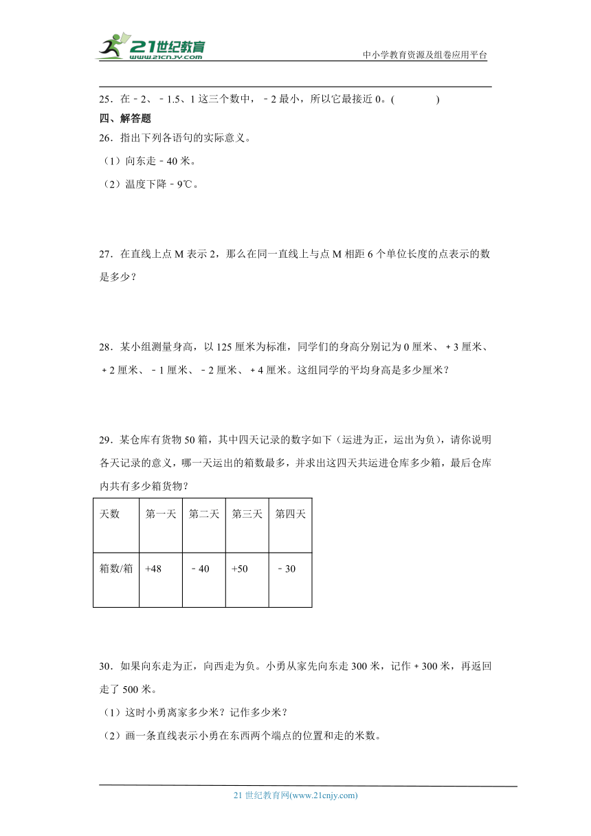 人教版六年级下册数学第一单元负数综合训练（含答案）