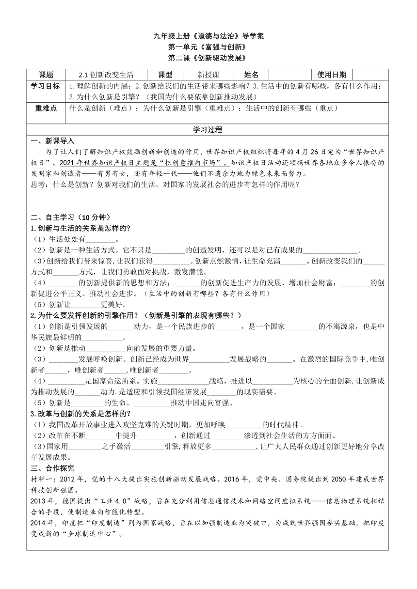 2.1 创新改变生活 导学案（表格式，无答案）