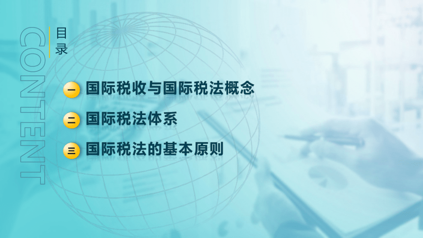 9.1 国际税法概述 课件(共37张PPT)-《税法》同步教学（高教版）