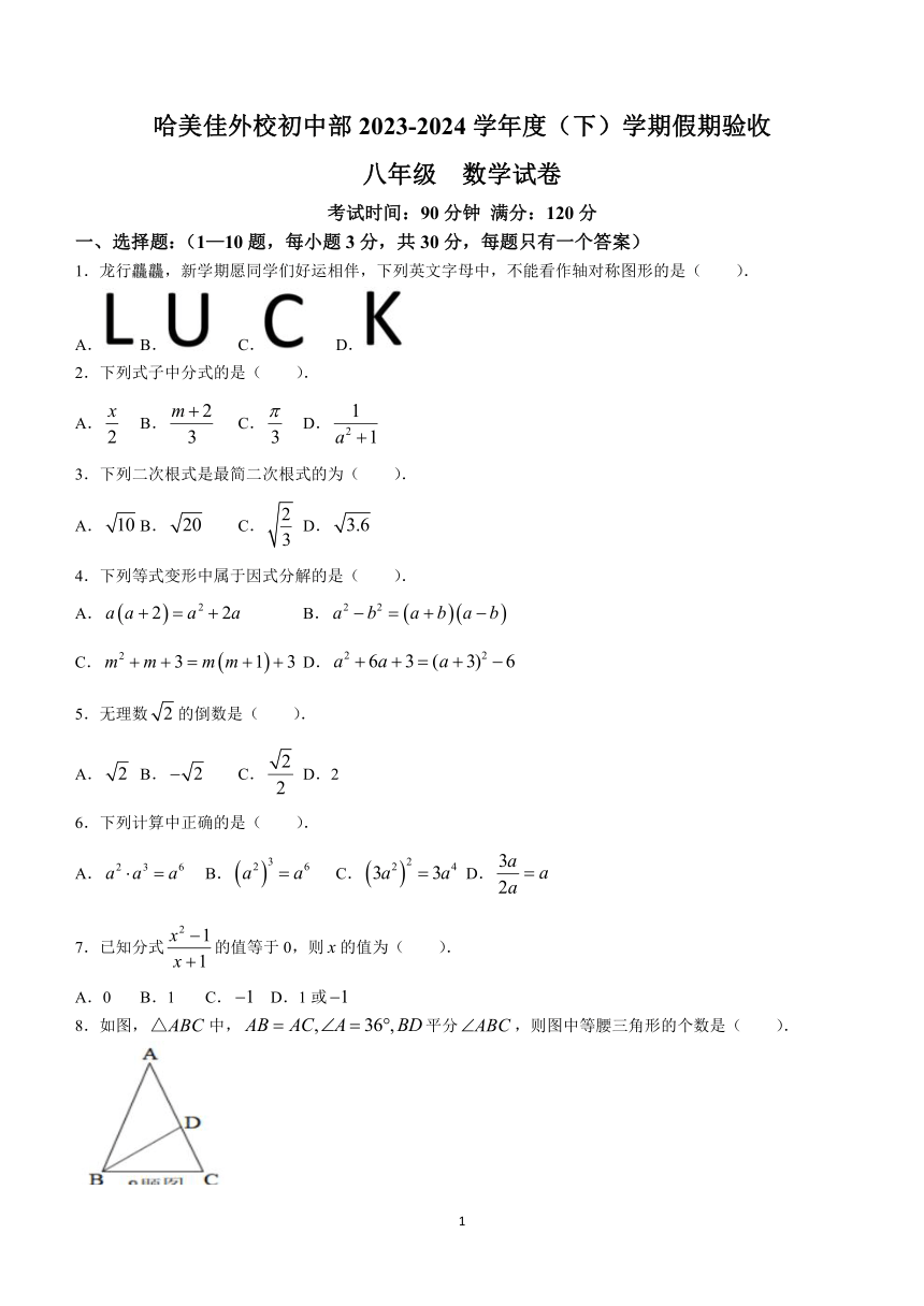 黑龙江省哈尔滨美佳外国语学校2023-2024学年八年级下学期开学考试数学试题(无答案)