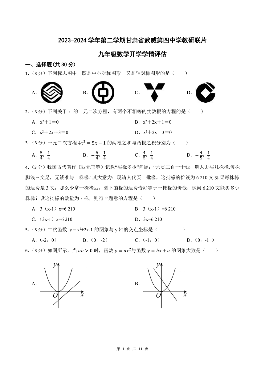 2023-2024学年第二学期甘肃省武威第四中学教研联片九年级数学开学学情评估（无答案）