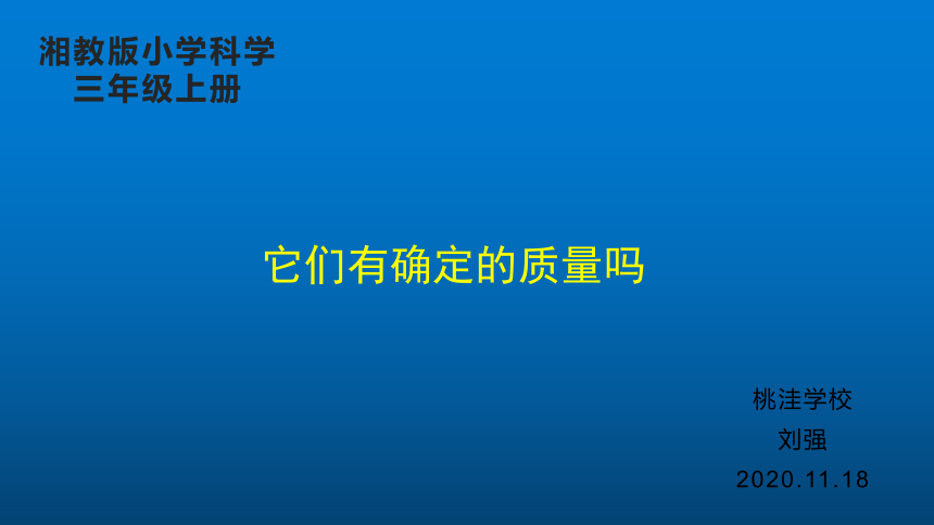 湘科版（2017秋）三年级上册科学  4.3它们有确定的质量吗（课件共16张PPT）