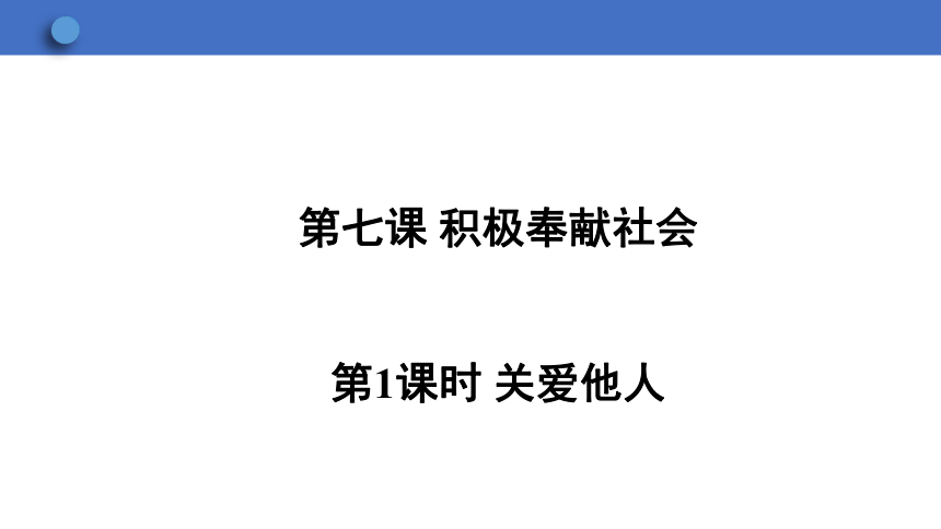 7.1 关爱他人 学案课件（25张幻灯片）   2023-2024学年初中道德与法治统编版八年级上册