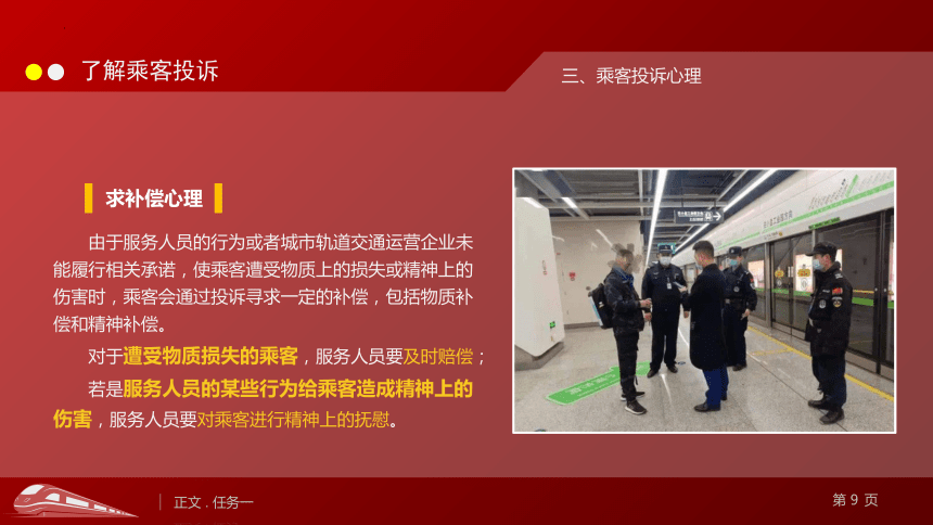 6.1了解乘客投诉 课件(共23张PPT)《城市轨道交通服务礼仪》（上海交通大学出版社）