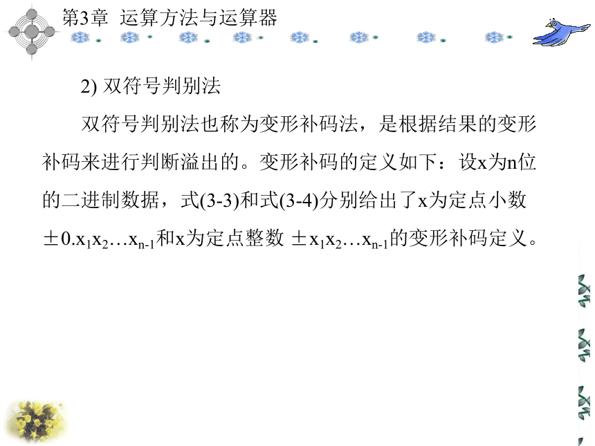 第3章  运算方法与运算器 课件(共151张PPT)- 《计算机原理》同步教学（西安科大出版社）