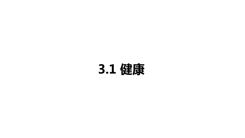 3.1 健康（课件 21张PPT)