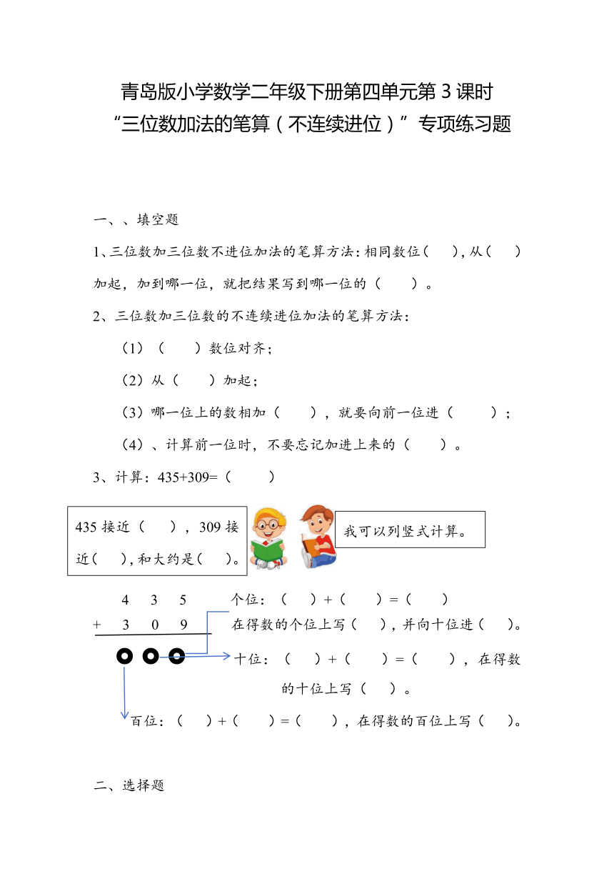 第四单元第3课时“三位数加法的笔算（不连续进位）”（同步练习）-2023-2024学年二年级下册数学青岛版（无答案）