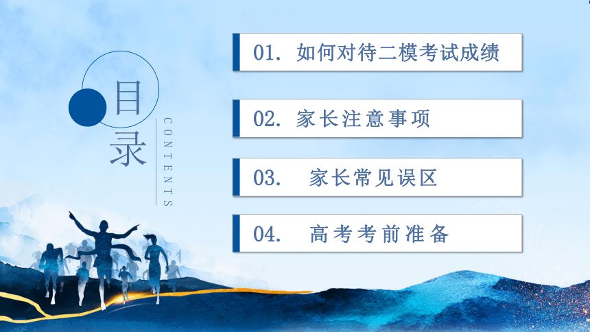 【高考加油】智慧陪伴，护航高考-2024年高考前家长会-高考二模后家长会（课件）