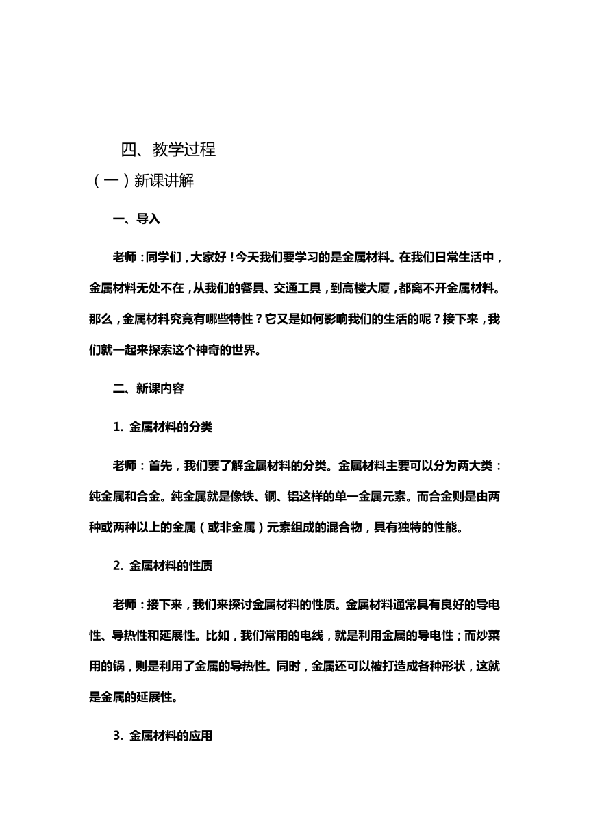 8.1金属材料教学设计---2023-2024学年九年级化学人教版下册