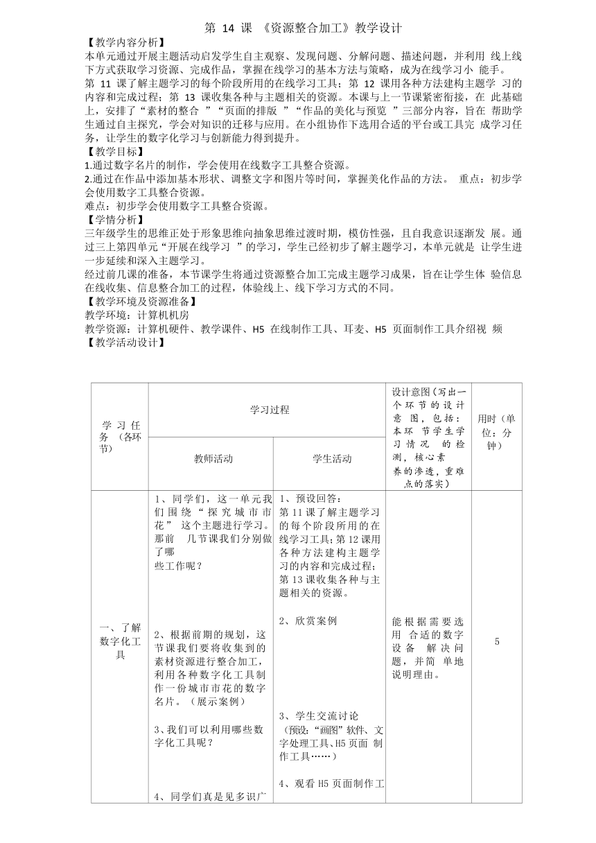 浙教版（2023）三下信息科技第14课《资源整合加工》教学设计