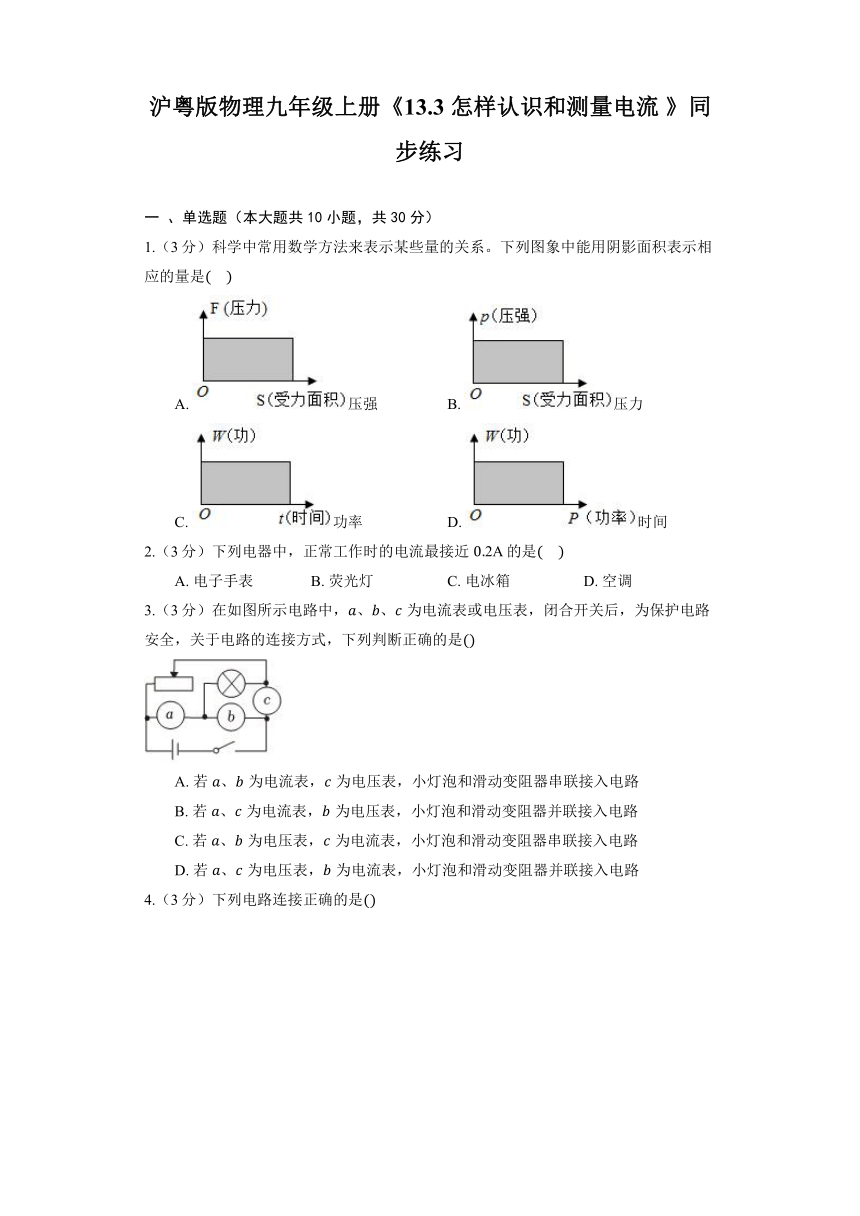 沪粤版物理九年级上册《13.3 怎样认识和测量电流 》同步练习（含解析）