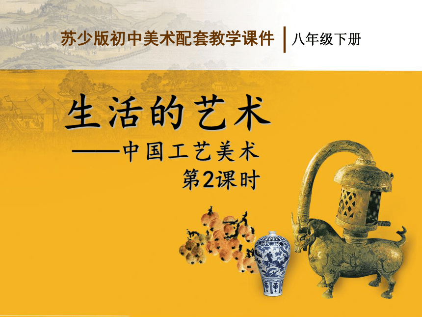 第一课生活的艺术——中国工艺美术 课件(共23张PPT+内嵌音频)苏少版初中八年级美术下册