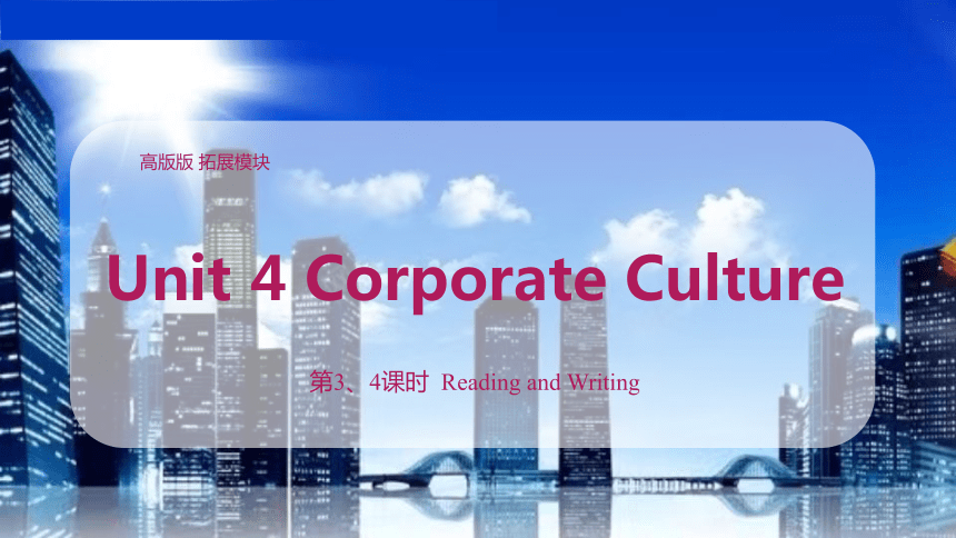 中职英语 高级版（2021）拓展模块3 Unit 4 Corporate Culture Part 3-4 Reading and Writing【课件】(共41张PPT)