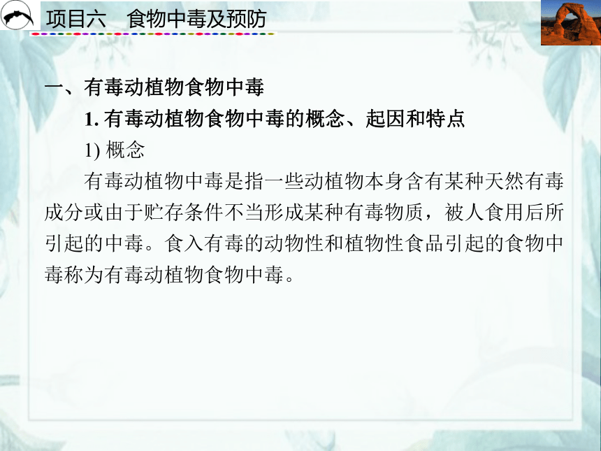 项目6  食物中毒及预防_2 课件(共39张PPT)- 《食品营养与卫生》同步教学（西安科大版）