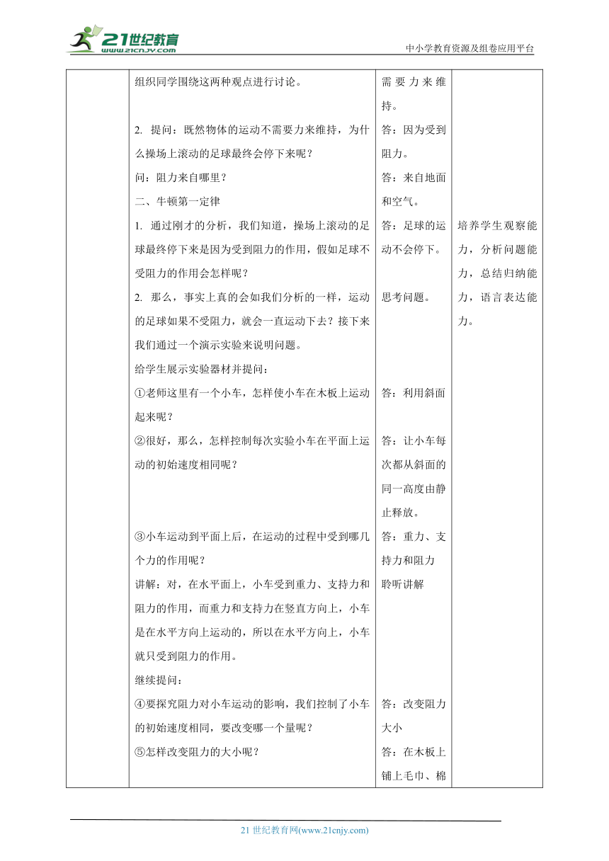 人教版八年级物理下册第把章第一节《牛顿第一定律》教学设计（表格式）