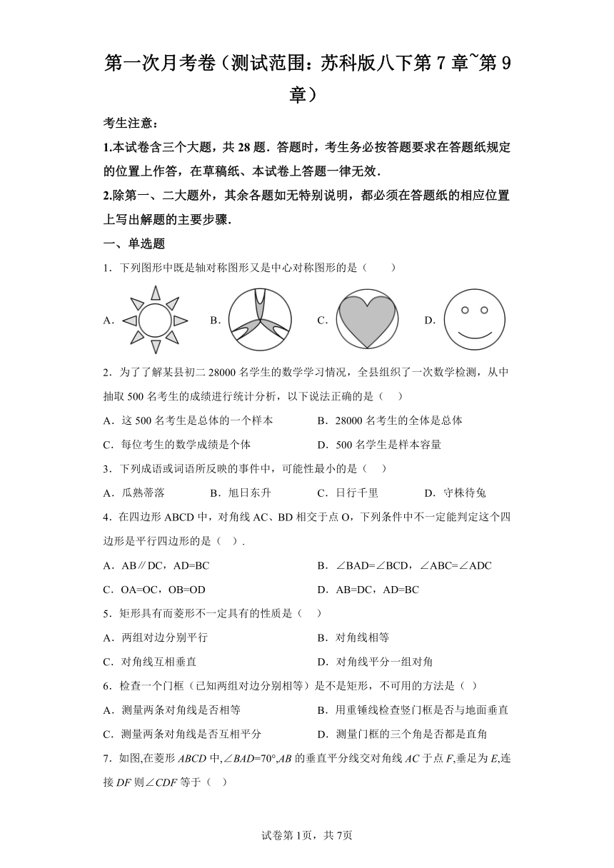 第一次月考卷（测试范围：第7章~第9章）（含解析）苏科版八年级下册