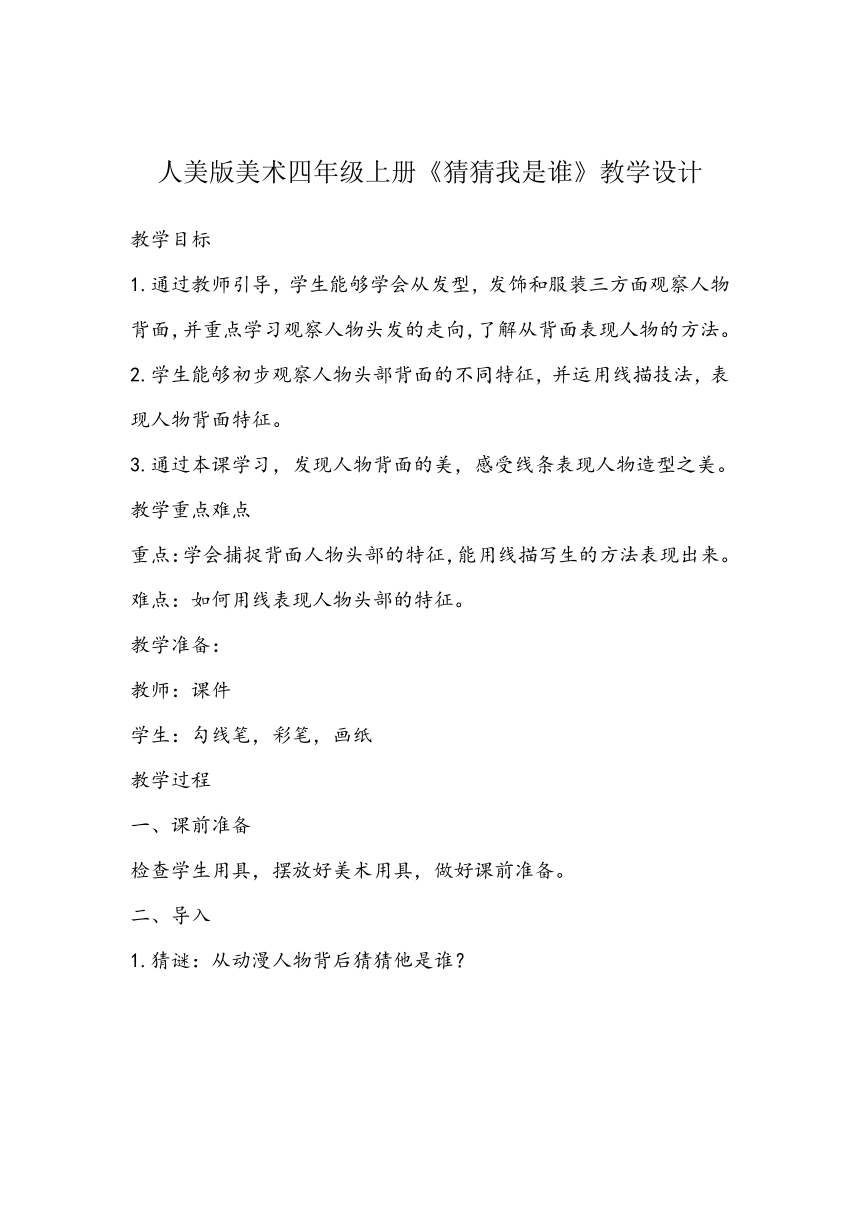 人美版美术四年级上册9.《猜猜我是谁》教学设计