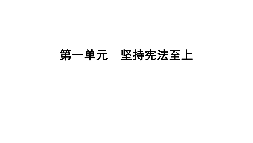 八年级下册第一单元　坚持宪法至上 课件(共42张PPT)-2024年中考道德与法治一轮复习