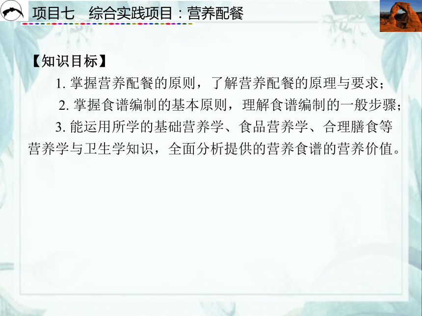 项目7  综合实践项目：营养配餐_1 课件(共51张PPT)- 《食品营养与卫生》同步教学（西安科大版）