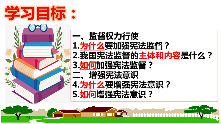 【新课标】2.2 加强宪法监督 课件【2024年春新教材】（31张ppt）