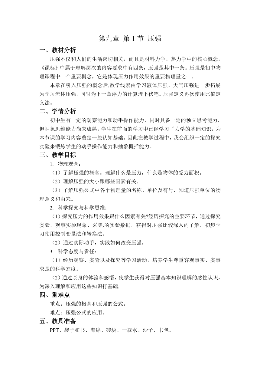 【核心素养目标】9.1压强教学设计（表格式）  2023-2024学年教科版八年级下册物理