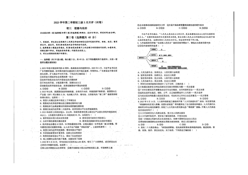广东省广州市第六十五中学2023-2024学年下学期九年级道德与法治3月考试题（图片版，无答案）