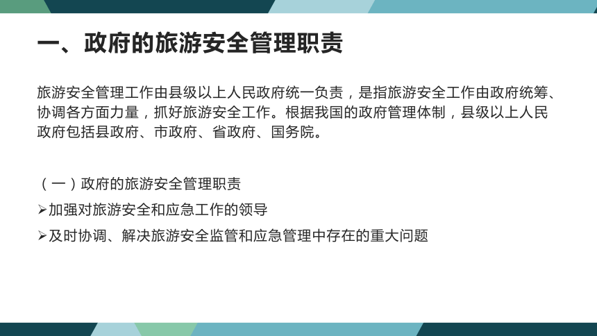 第九章旅游安全法律制度 课件(共33张PPT)- 《旅游法教程》同步教学（重庆大学·2022）