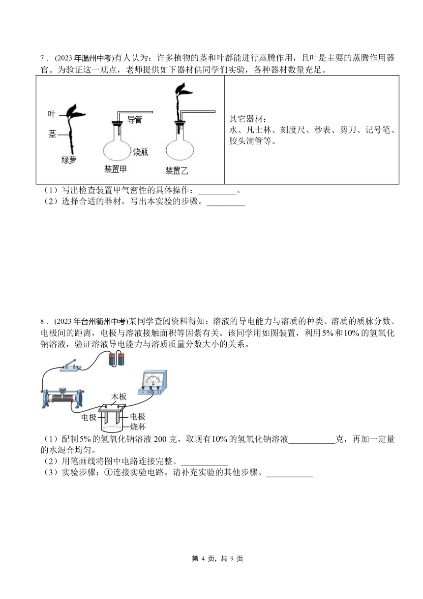 2024年浙江省中考科学复习实验设计题提高集训（含答案）