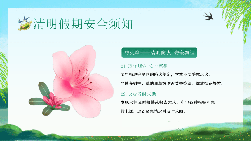 【清明】放假假期安全教育主题班会 课件(共21张PPT)