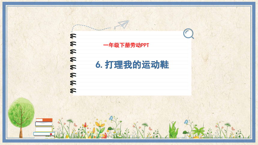 6 打理我的运动鞋（课件）(共15张PPT)---2023-2024学年一年级劳动下册（人民版）