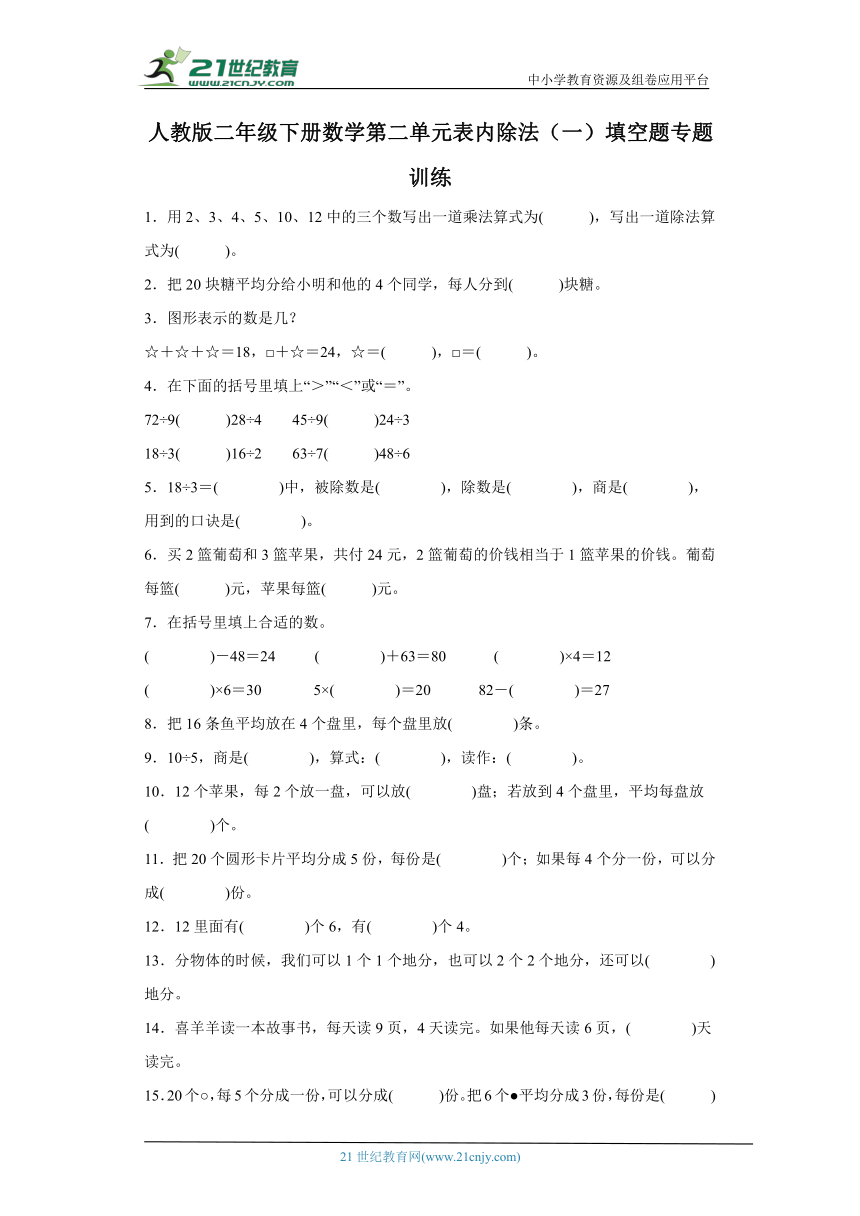 人教版二年级下册数学第二单元表内除法（一）填空题专题训练（含答案）