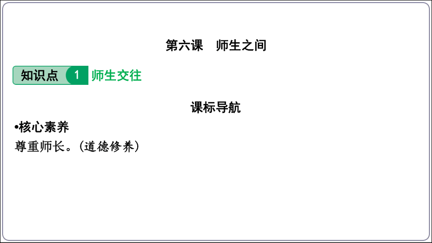 30【2024中考道法一轮复习分册精讲】 七(上) 3单元 师长情谊课件(共36张PPT)