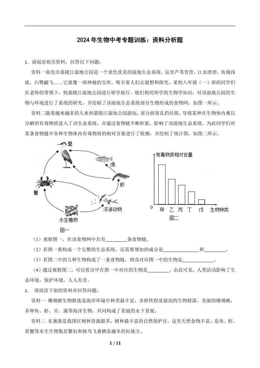 2024年生物中考专题训练：资料分析题（含答案）