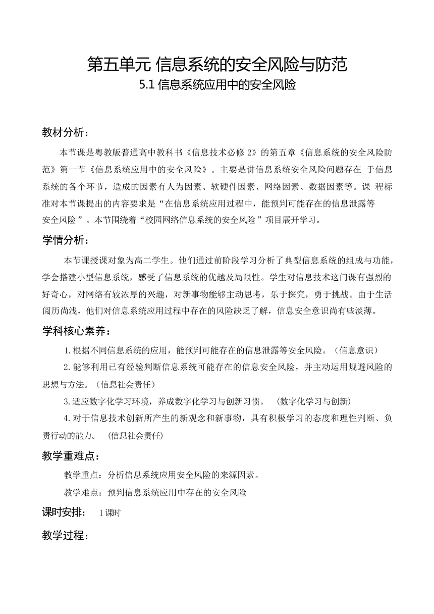 5.1 信息系统应用中的安全风险 教学设计 2023—2024学年粤教版（2019）高中信息技术必修2