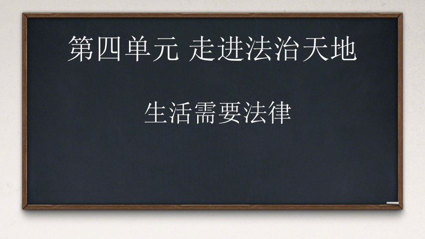 9.1 生活需要法律 课件(共20张PPT)+内嵌视频-2023-2024学年统编版道德与法治七年级下册