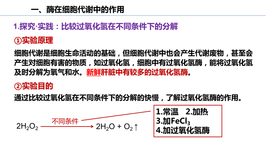 5.1降低化学反应活化能的酶（第1课时）(共32张PPT)课件高一生物（人教版2019必修1）