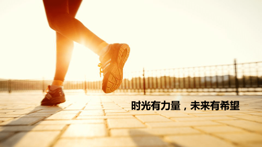 班会育人 心理健康——时光有力量，未来有希望 课件(共21张PPT)