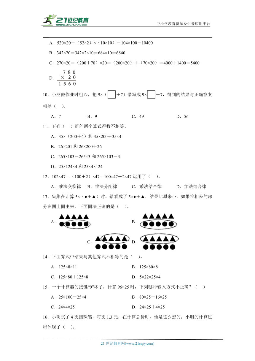 人教版四年级下册数学第三单元运算律选择题专题训练（含答案）