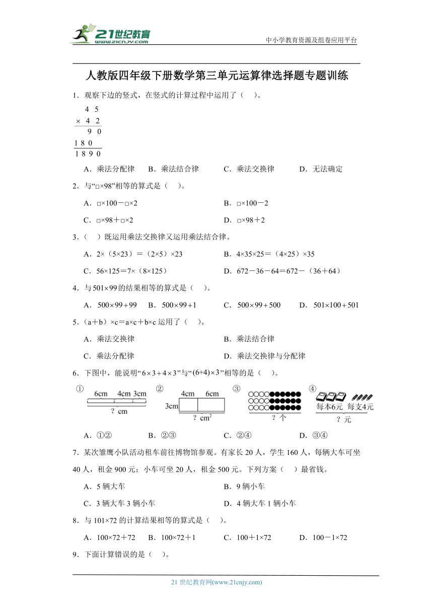 人教版四年级下册数学第三单元运算律选择题专题训练（含答案）