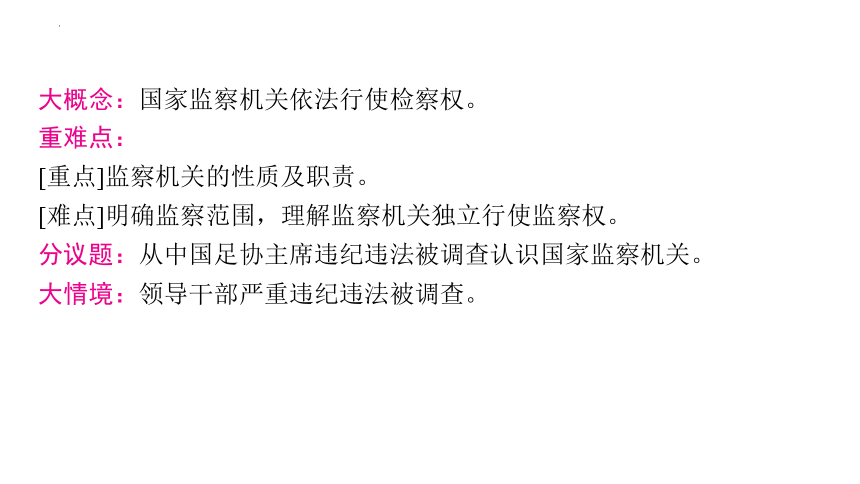 【核心素养目标】6.4  国家监察机关 课件（46张PPT）