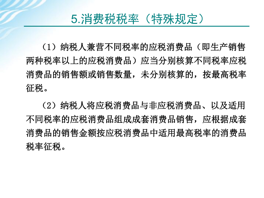 学习情境三    消费税计算与申报 课件(共51张PPT)-《税费计算与申报》同步教学（高教版）