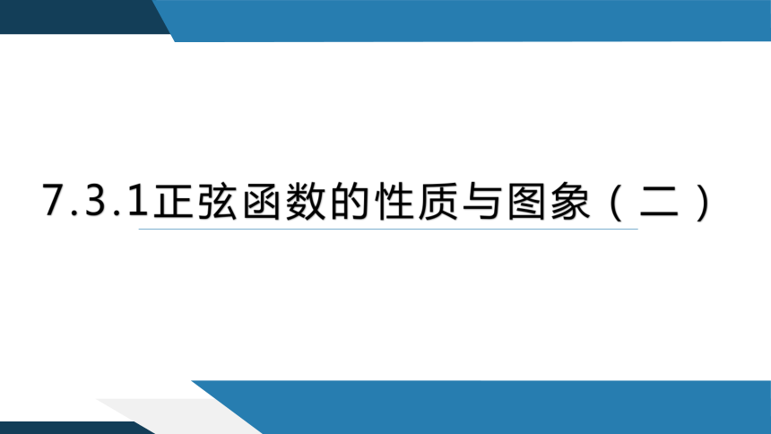 7.3.1 正弦函数的性质与图象（二） 高一数学（人教B版2019必修第三册） 课件（共19张PPT）