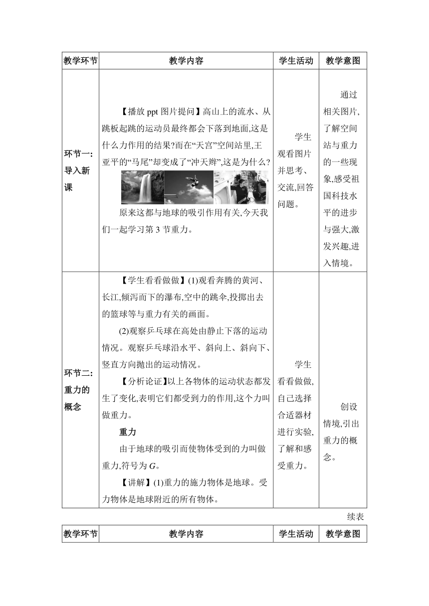 7.3重力 教案 （表格式） 人教版物理八年级下册