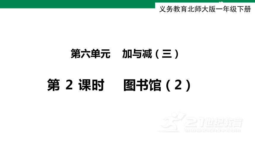 北师大版一下第六单元第2课时  图书馆（2） 课件