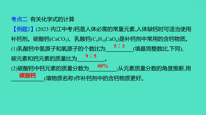 2024河北中考化学复习 板块二 主题3　化学式与化合价(0.5~5分) 课件(共24张PPT)